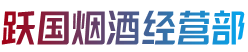 怀化市中方烟酒回收:茅台酒,老酒,洋酒,虫草,烟酒,怀化市中方跃国烟酒经营部